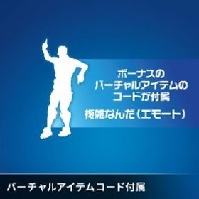 【即購入⭕️】複雑なんだ コード | フォートナイト(Fortnite)のアカウントデータ、RMTの販売・買取一覧
