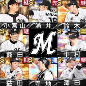 初期垢🔰エナジー2856🍀千葉ロッテ🍀小宮山悟🍀涌井秀章🍀鈴木昭汰🍀薮田安彦🍀 | プロスピAのアカウントデータ、RMTの販売・買取一覧