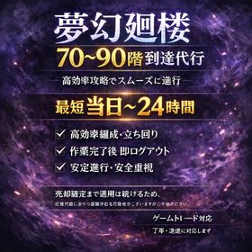 【最短当日〜24h】夢幻廻楼 70→90代行／丁寧対応／即ログアウト | ファンパレ(呪術廻戦ファントムパレード)の代行、RMTの販売・買取一覧