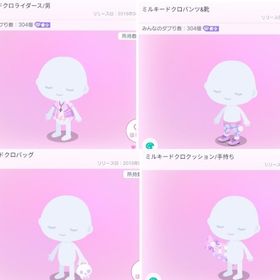 2016年 ミルキードクロお纏めコーデ | ピグパ(ピグパーティ)のアカウントデータ、RMTの販売・買取一覧