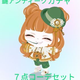 2016年 希少鍵アンティークガチャ ７点コーデセット | ピグパ(ピグパーティ)のアカウントデータ、RMTの販売・買取一覧