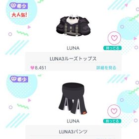 2019年 LUNA3 コーデセット | ピグパ(ピグパーティ)のアカウントデータ、RMTの販売・買取一覧
