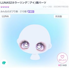 LUNA52カラーリング♡アイ | ピグパ(ピグパーティ)のアカウントデータ、RMTの販売・買取一覧