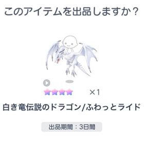 白き竜伝説のドラゴン/ふわっとライド | ピグパ(ピグパーティ)のアカウントデータ、RMTの販売・買取一覧