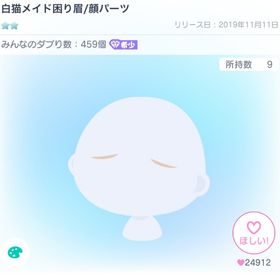 白猫メイド困り眉 | ピグパ(ピグパーティ)のアカウントデータ、RMTの販売・買取一覧