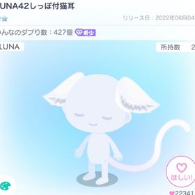 LUNA42しっぽ付猫耳 | ピグパ(ピグパーティ)のアカウントデータ、RMTの販売・買取一覧