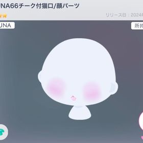 LUNA66チーク付猫口 | ピグパ(ピグパーティ)のアカウントデータ、RMTの販売・買取一覧
