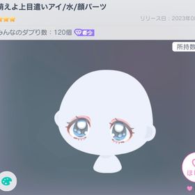 萌えよ上目遣いアイ/水 | ピグパ(ピグパーティ)のアカウントデータ、RMTの販売・買取一覧