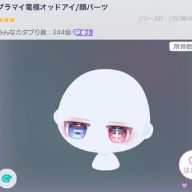 プラマイ電極オッドアイ | ピグパ(ピグパーティ)のアカウントデータ、RMTの販売・買取一覧