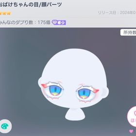おばけちゃんの目 | ピグパ(ピグパーティ)のアカウントデータ、RMTの販売・買取一覧