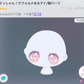 がっしゃん！デフォルメまるアイ | ピグパ(ピグパーティ)のアカウントデータ、RMTの販売・買取一覧