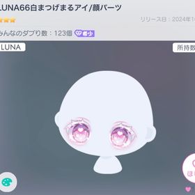 LUNA66白まつげまるアイ | ピグパ(ピグパーティ)のアカウントデータ、RMTの販売・買取一覧