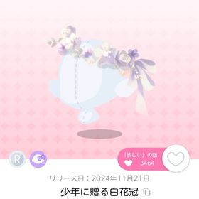 少年に贈る白花冠 | ポケコロツイン(ポケツイ)のアカウントデータ、RMTの販売・買取一覧