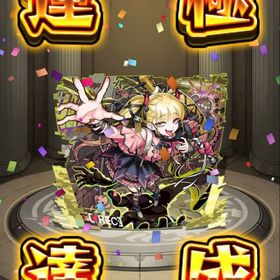 チェルノボグ運極 オーブ1430 オーブ引換券30 アナスタシア ヤクモ クリボー | モンストのアカウントデータ、RMTの販売・買取一覧