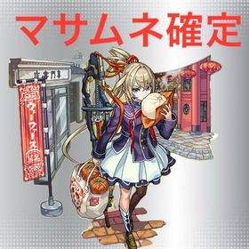 🚃オーブ1700個 マサムネ所持 ガチャ★5★6 🚃50体以上🚃 | モンストのアカウントデータ、RMTの販売・買取一覧