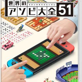 【中古】世界のアソビ大全51