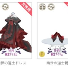 幽世の道士 2点㊿ | ニコッとタウン(ニコタ)のアイテム、RMTの販売・買取一覧