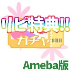【Ameba版】ガチャ券 100枚 プラチナガール プラガ | プラチナガールのアイテム、RMTの販売・買取一覧