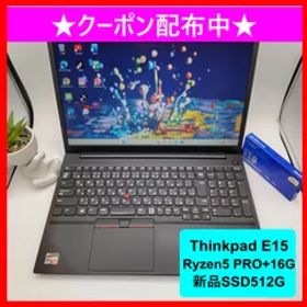 【極上スペック＆使い勝手抜群】Thinkpad E15★Ryzen5 PRO★メモリ16GB★新品SSD512GB★テンキー付き