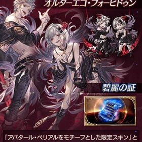 ・碧麗の証×1 ・ジョブスキン「オルターエゴ・フォービドゥン」 | グラブルのアカウントデータ、RMTの販売・買取一覧