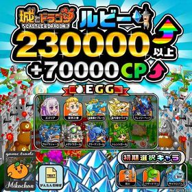 【城ドラ】230000ルビー⤴+70000CP⤴ 初期アカウント⁣⁣⁣⁣⁣ | 城ドラ(城とドラゴン)のアカウントデータ、RMTの販売・買取一覧