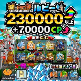 【城ドラ】230000ルビー⤴+70000CP⤴ 初期アカウント⁣⁣ | 城ドラ(城とドラゴン)のアカウントデータ、RMTの販売・買取一覧