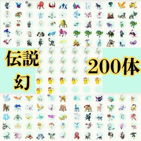 🔥ポケモン 伝説・幻 200体セット 色違い | ポケモンSV(スカーレットバイオレット)のアカウントデータ、RMTの販売・買取一覧