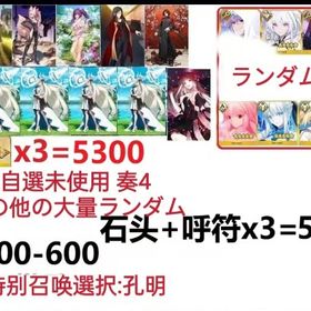 【画像の所持】聖晶石+呼符×3=5300、果実400～600低在庫,特別召喚未使用,即時対応 | FGOのアカウントデータ、RMTの販売・買取一覧