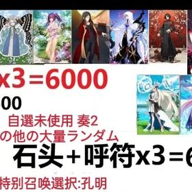 【画像の所持】。聖晶石+呼符×3=6000、果実400～600低在庫，特別召喚未使用,即時対応 | FGOのアカウントデータ、RMTの販売・買取一覧