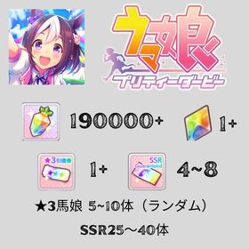 2垢 初期垢 ジュエル19万 + 星3ウマ娘 5～10体 + 確定26枚SSRサポカ | ウマ娘のアカウントデータ、RMTの販売・買取一覧