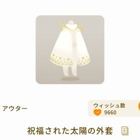 祝福された太陽の外套 初期バザール | リヴリーアイランドのアイテム、RMTの販売・買取一覧