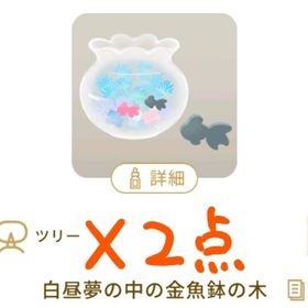 白昼夢の中の金魚鉢の木 ×２本 おまけ付き🌟 | リヴリーアイランドのアイテム、RMTの販売・買取一覧