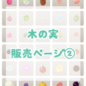 【12/29更新】木の実販売ページ② | リヴリーアイランドのアイテム、RMTの販売・買取一覧