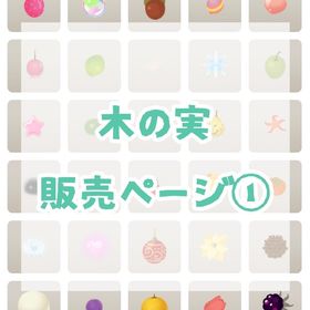 【12/29更新】木の実販売ページ① | リヴリーアイランドのアイテム、RMTの販売・買取一覧