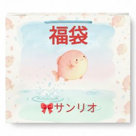 【福袋】サンリオコラボショップ6点セット【限定】 | リヴリーアイランドのアイテム、RMTの販売・買取一覧