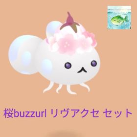 【福袋】桜buzzurlリヴアクセ4点セット【限定】 | リヴリーアイランドのアイテム、RMTの販売・買取一覧