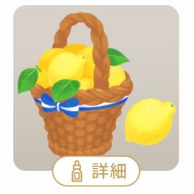 SR かごいっぱいのレモンの木 | リヴリーアイランドのアイテム、RMTの販売・買取一覧