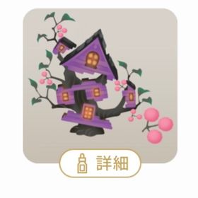 SR 壊された魔女の棲家の木 | リヴリーアイランドのアイテム、RMTの販売・買取一覧