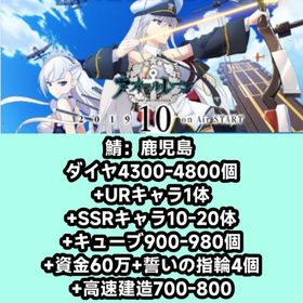 鯖：鹿児島 ダイヤ4300-4800個+URキャラ1体+SSRキャラ10-20体+キューブ900-9 | アズールレーン(アズレン)のアカウントデータ、RMTの販売・買取一覧