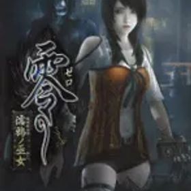 NS 零 濡鴉ノ巫女