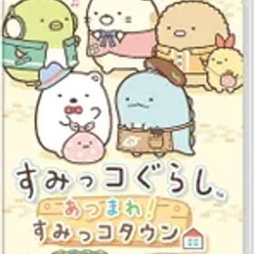 すみっコぐらし あつまれ!すみっコタウン - Switch [video game]