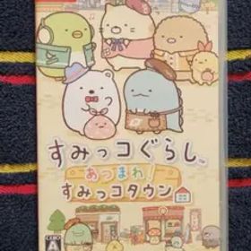 お正月値下！すみっコぐらし あつまれすみっコタウン