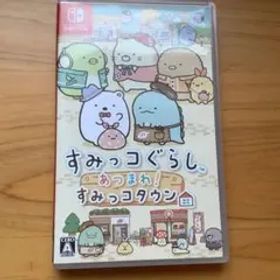 すみっコぐらし あつまれ!すみっコタウン