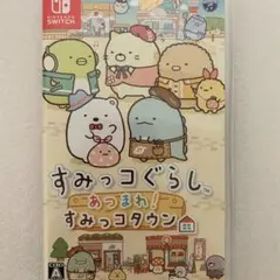 ニンテンドースイッチ【すみっコぐらし あつまれ！すみっコタウン】