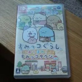 すみっコぐらし あつまれ!すみっコタウン