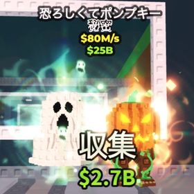 スプーキーパンプキン $80M/s | ロブロックス(ROBLOX)のアカウントデータ、RMTの販売・買取一覧