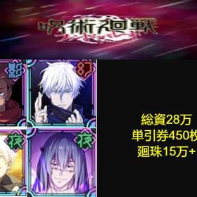 良心価格 | ファンパレ(呪術廻戦ファントムパレード)のアカウントデータ、RMTの販売・買取一覧