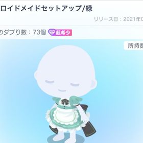 【超希少】アンドロイドメイドセットアップ/緑 | ピグパ(ピグパーティ)のアカウントデータ、RMTの販売・買取一覧