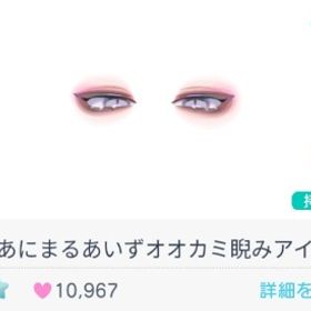 あにまるあいずオオカミ睨みアイ | ピグパ(ピグパーティ)のアイテム、RMTの販売・買取一覧