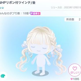 NHPリボン付ツインテ | ピグパ(ピグパーティ)のアイテム、RMTの販売・買取一覧